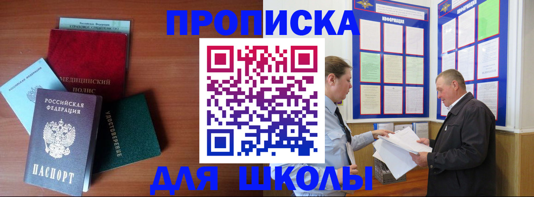 временная регистрация для школы в Канаше